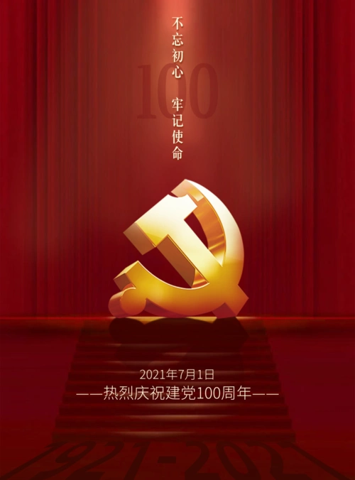 红色高端大气建党100周年祝福印刷海报