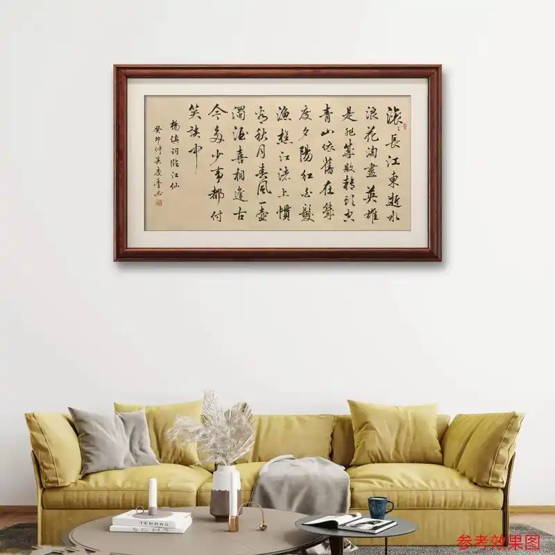 用临江仙的四尺整张书法作品,仿佛置身于江南山水之间.