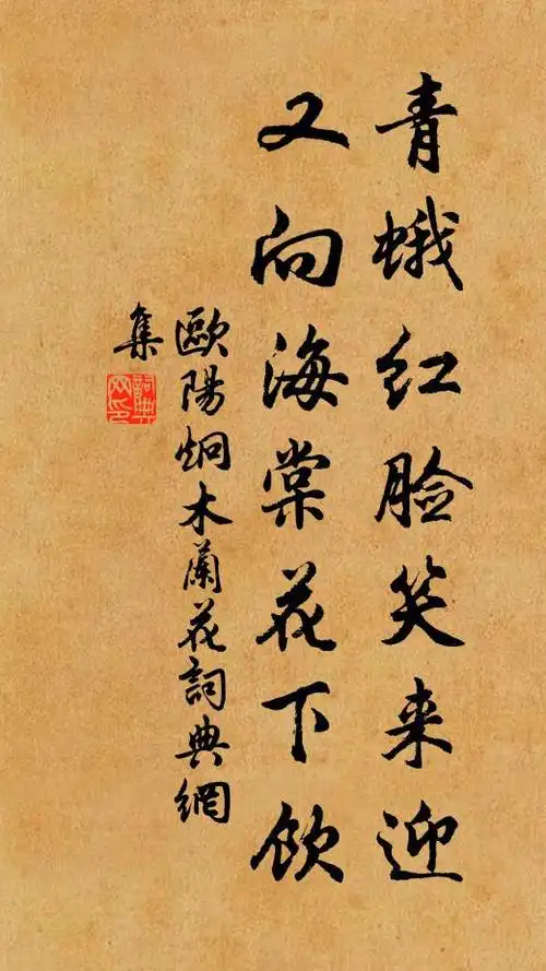 欧阳炯青蛾红脸笑来迎,又向海棠花下饮书法作品欣赏