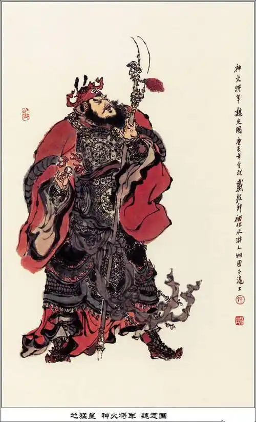 戴敦邦绘画作品水浒英雄图谱地煞星篇