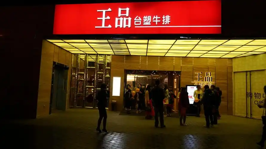 【v-dper专享活动】5.10 王品台塑牛排