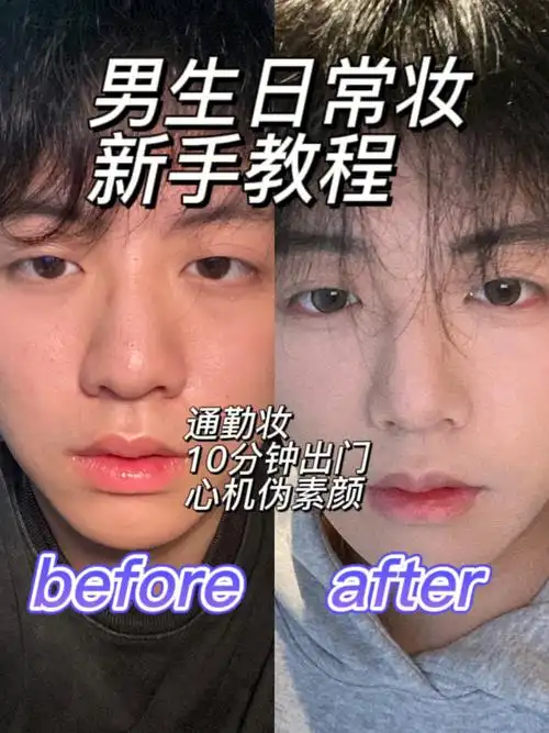 男生化妆适合男生的入门级教学