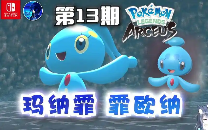 【宝可梦传说 阿尔宙斯】玛纳霏和霏欧纳!海之传说支线任务