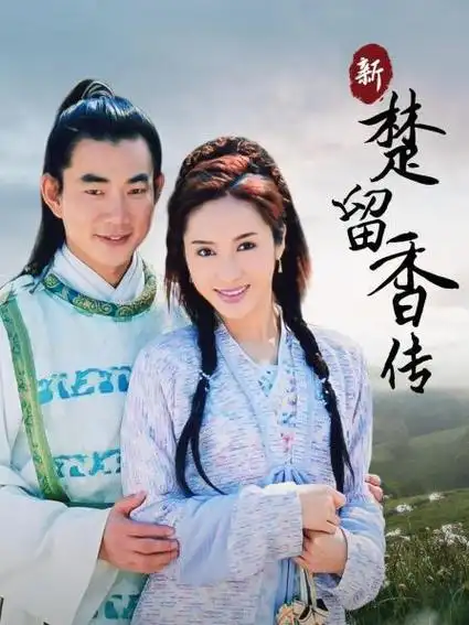 《新楚留香传》40集全—中国台湾—电视剧—优酷网,视频高清在线观看