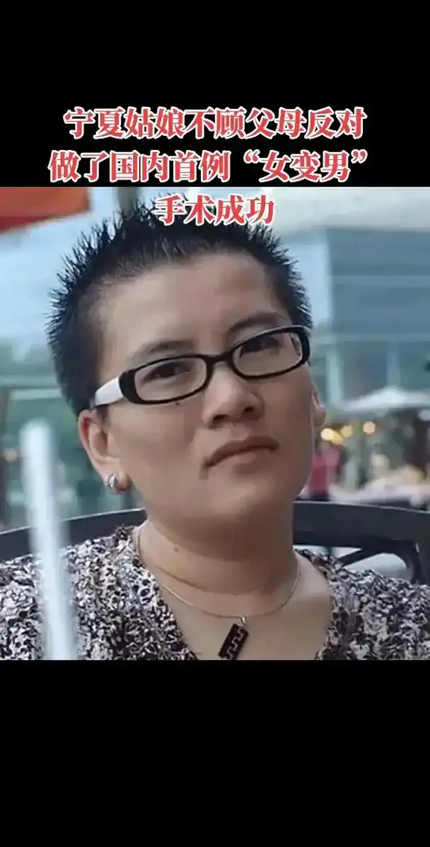 国内首例"女变男"手术成功.2005年,耿兰俊进行了国内首例 - 抖音