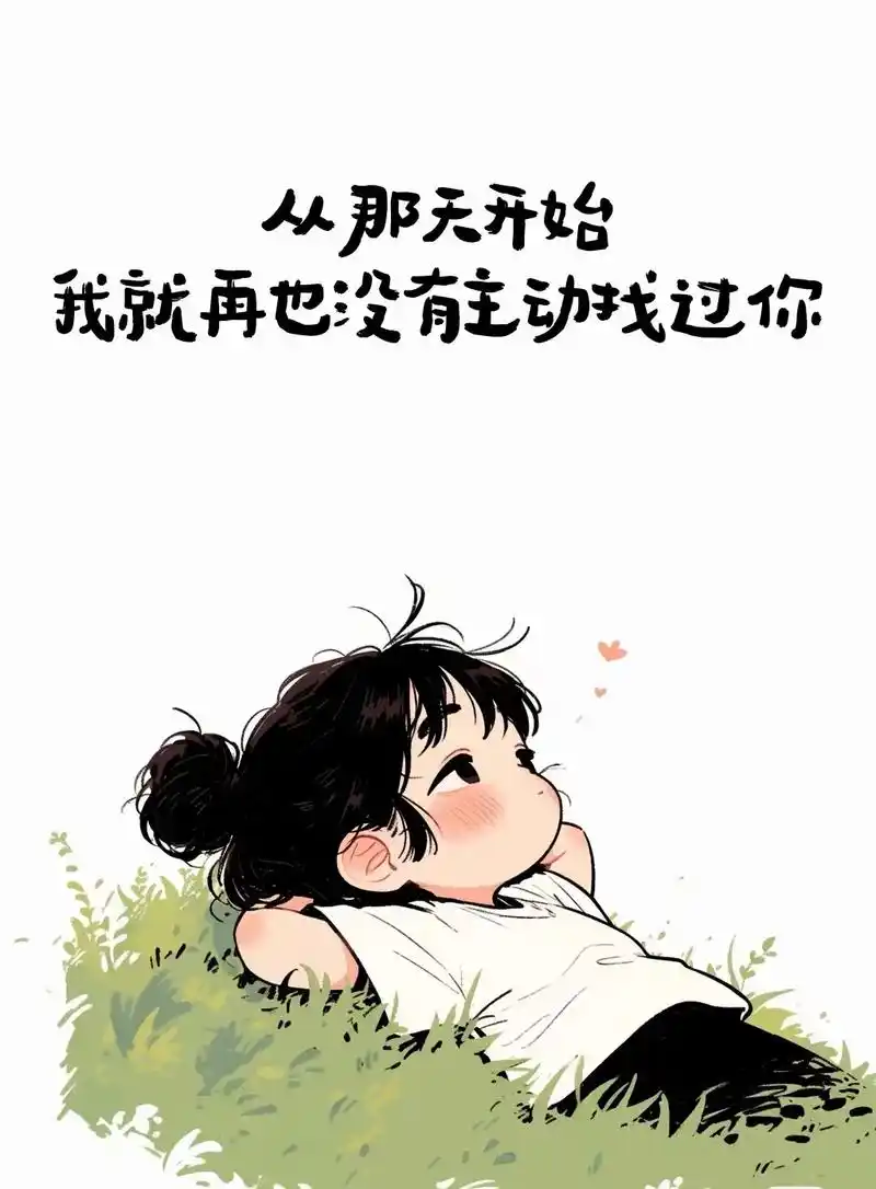 那天过后就再也没有主动找你,我恢复了原来的样子,没有依赖,不再打扰