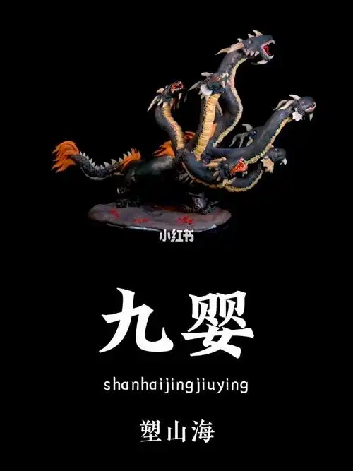 山海经九婴