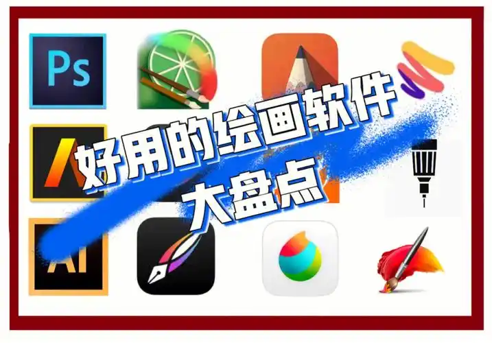 绘画软件大盘点