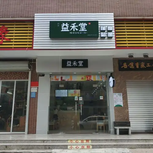 茂南区 >> 美食标签: 奶茶 蛋糕 甜品 美食 饮品店  益禾堂(计星中路