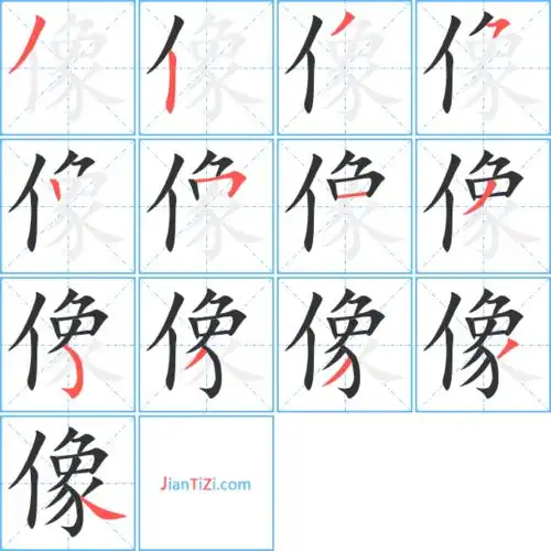 像字笔顺 像字笔划 像字笔画:xiang像同音字像组词(2个字)像字组词(3