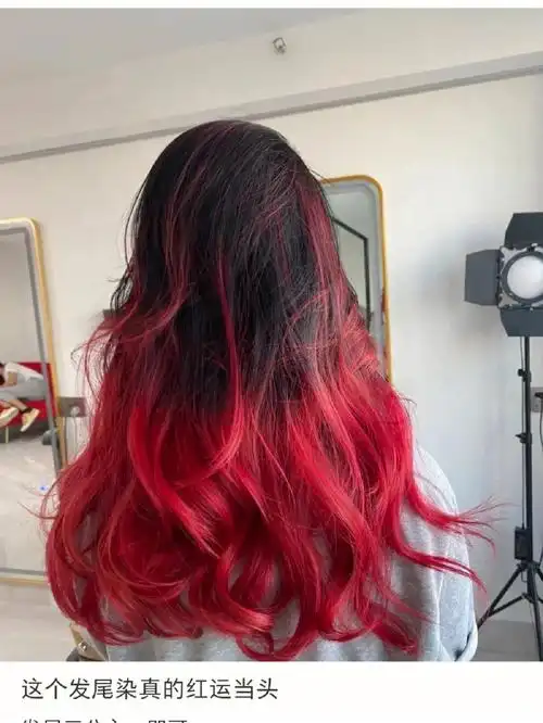 发色推荐  #发尾染  #发色  #显白的发色  #发尾渐变染  #红色发尾染