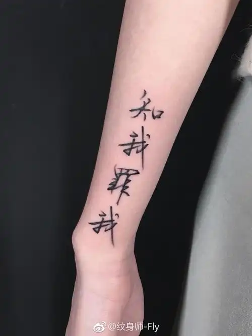 中文草体_纹身图案手稿图片_fly的纹身作品集