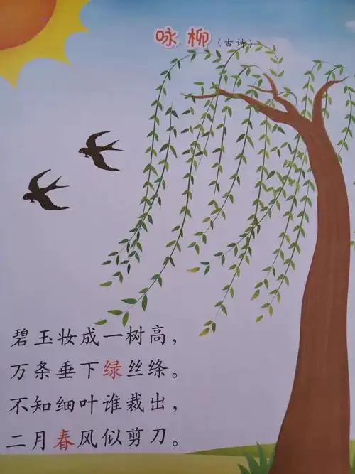 古诗《咏柳》