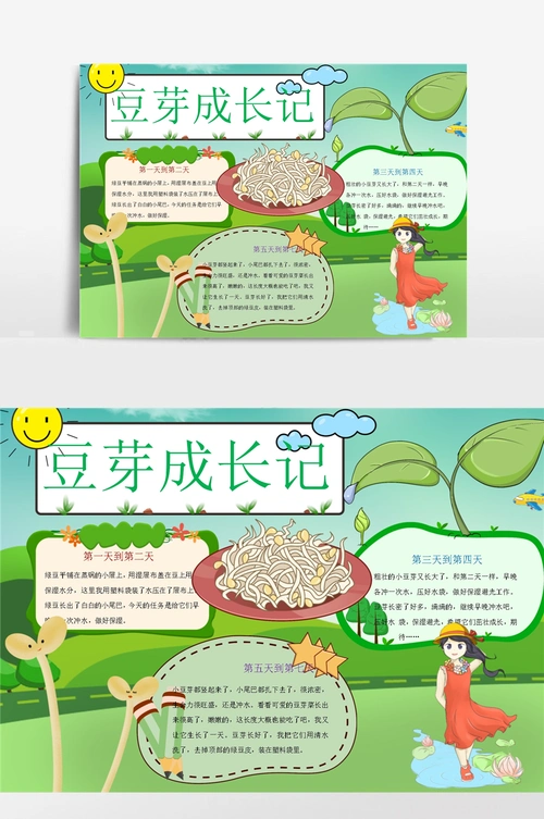 可爱豆芽成长记小报手抄报
