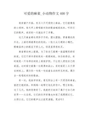 可爱的麻雀小动物作文400字