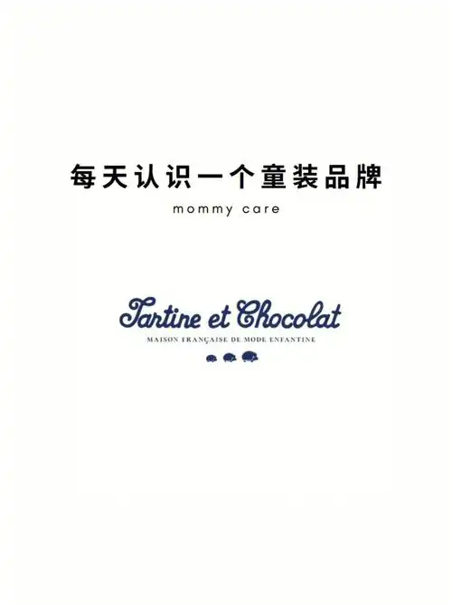 这串名字有点难度哈翻译到中文名称就是 法国巧克力 童装这个牌子是一