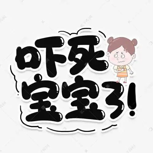 吓死宝宝了网络流行词艺术字设计图片-千库网