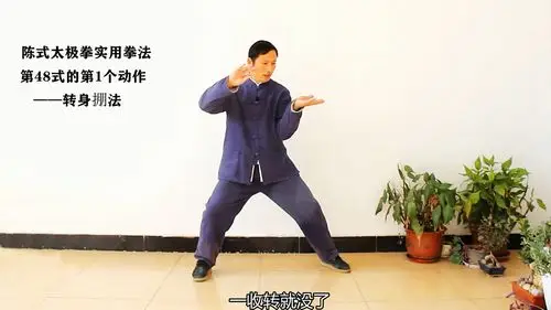 陈式太极拳实用拳法第48式的第1个动作转身掤法
