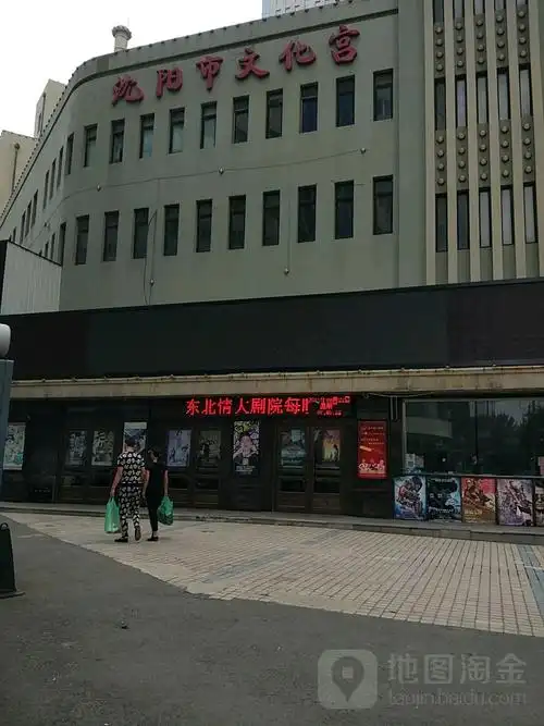 沈阳市文化宫