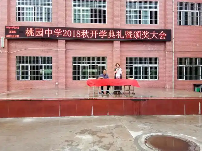 桃园中学2018秋开学典礼暨颁奖大会