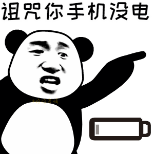 诅咒你wifi没信号表情包