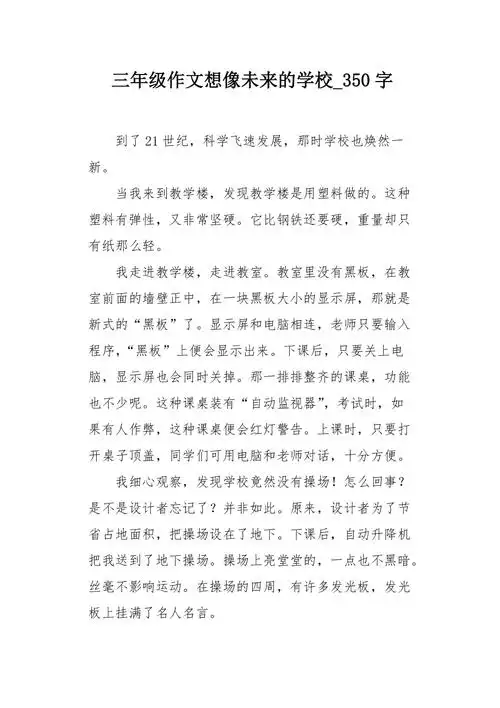 三年级作文想像未来的学校350字