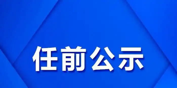 02月03日      15:56关注 张玉广,男,1966年6月生,汉族,中共党员,在职