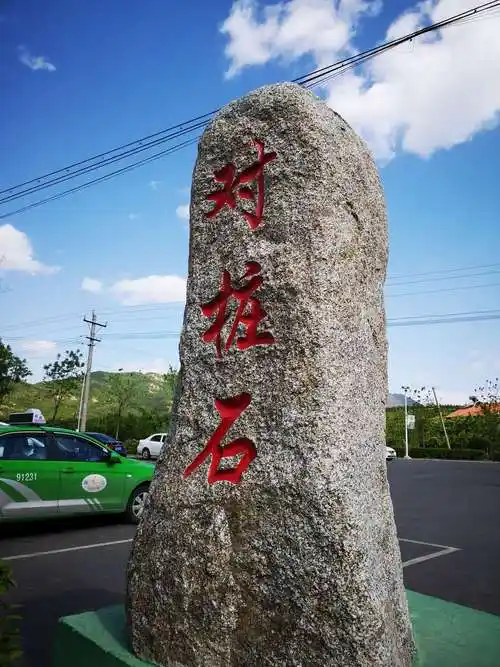 鞍山市千山区对桩石乾隆绿道走起