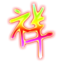 祥艺术字体祥头像祥笔顺祥同音同调字查询