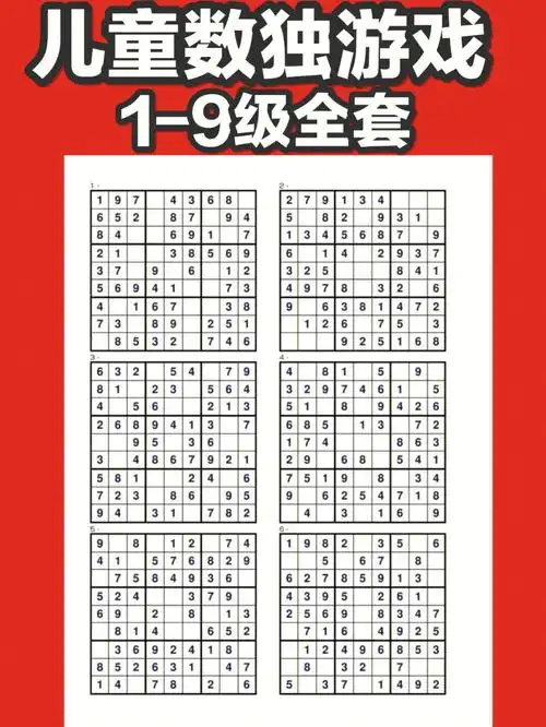 儿童数独游戏19级全套你玩了吗