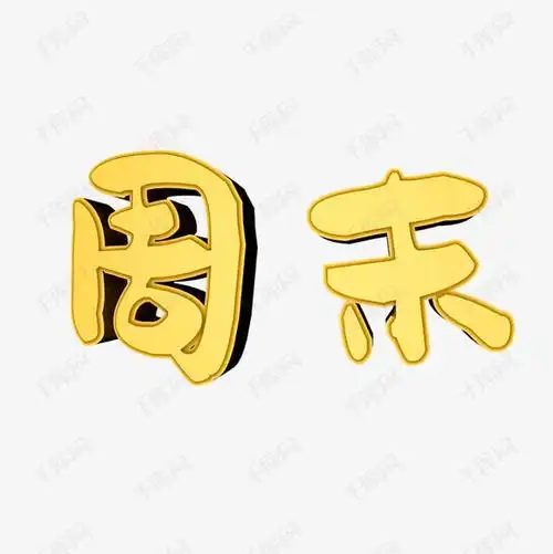 全国政协委员建议调整双休日试点"隔周三休"