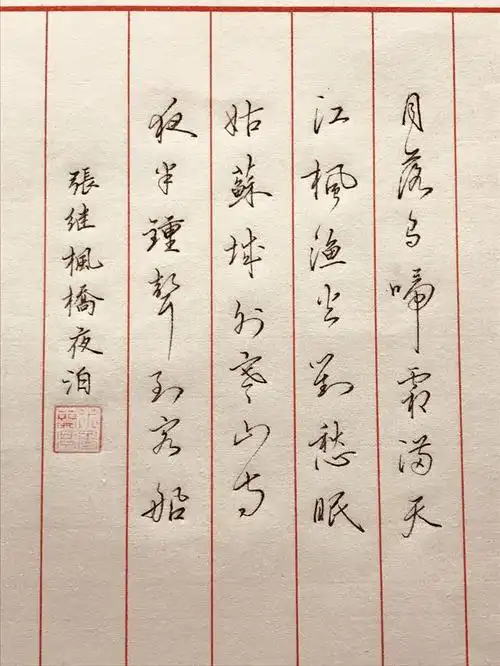 钢笔行草欣赏枫桥夜泊