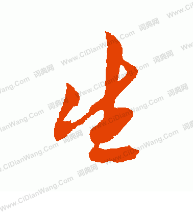 生行书书法字典