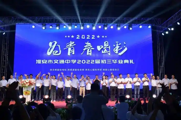 不负青春不负梦惜别母校赴新程淮安市文通中学举行2022届初三毕业典礼