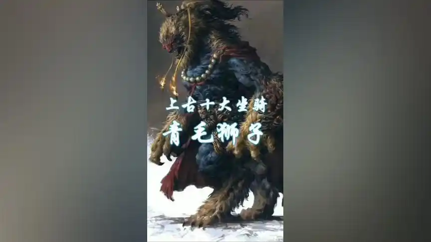 上古十大坐骑第七位,青毛狮子!