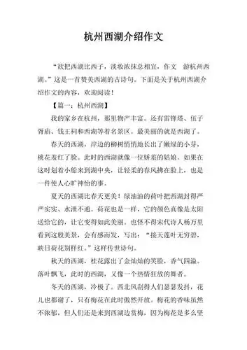 杭州西湖介绍作文