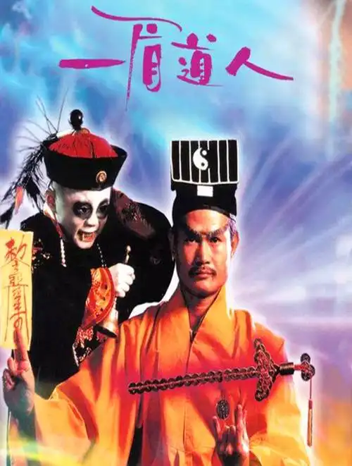 《一眉道长》经典电影