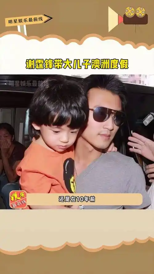 带大儿子澳洲度假,这还是谢霆锋张柏芝离婚后,首次与儿子同框谢振轩