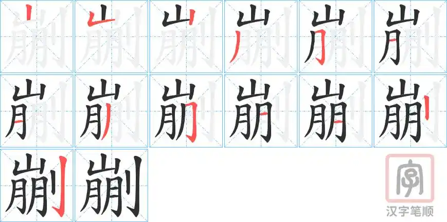 剻的笔顺-剻字的笔画顺序怎么写-松风繁体字