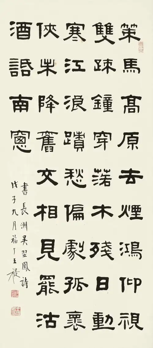 王禔隶书清朝吴翌凤策马高原去诗