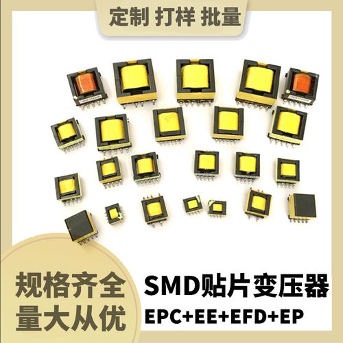 smd贴片开关电源高频变压器efd/epc/ep/er/ee系列定做内附规格表