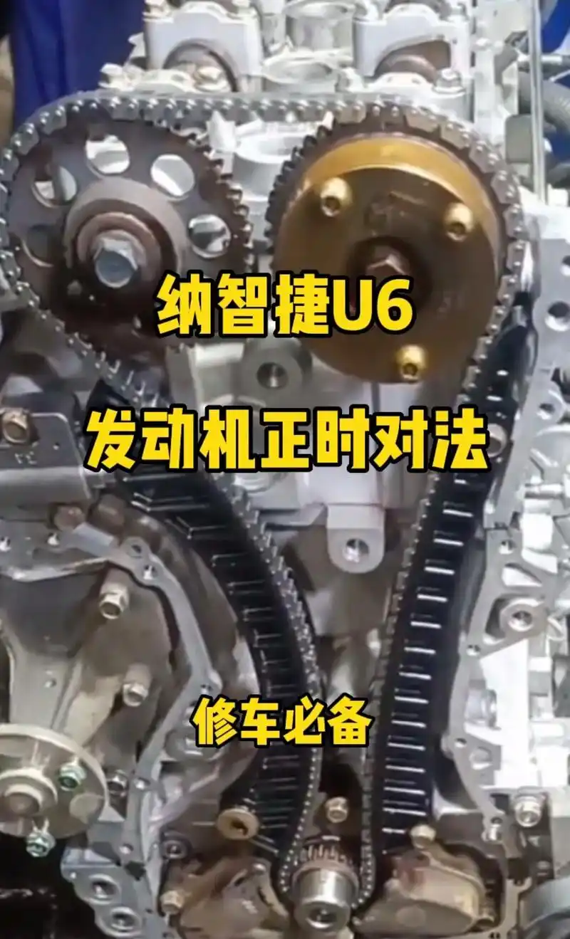 纳智捷u6发动机正时对法.#汽车知识 #汽修技术 #技术分享 - 抖音