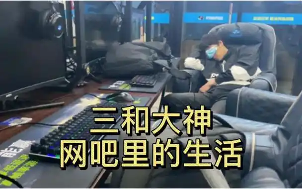 回顾消失的三和大神那些住网吧混日结的躺平者他们去哪了