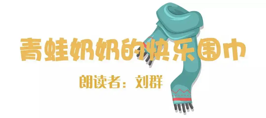 一休外婆的声动时光青蛙奶奶的快乐围巾