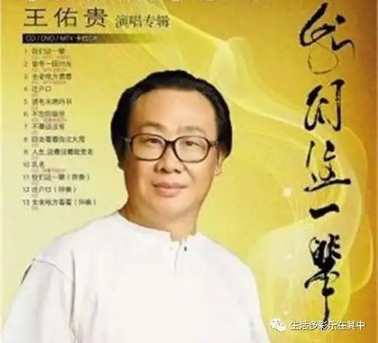 《我们这一辈》 王佑贵演唱