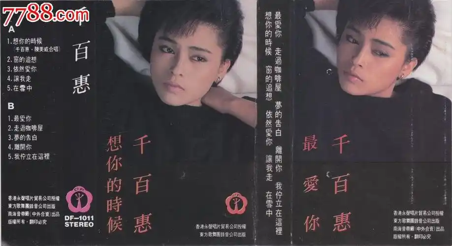 千百惠想你的时候磁带