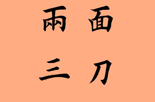 两面三刀的近义词|反义词|同义词|字词解析