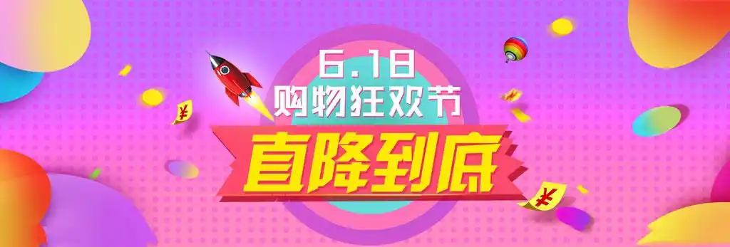 淘宝素材 促销海报 > 素材信息  关键字: 天猫淘宝618促销618海报618