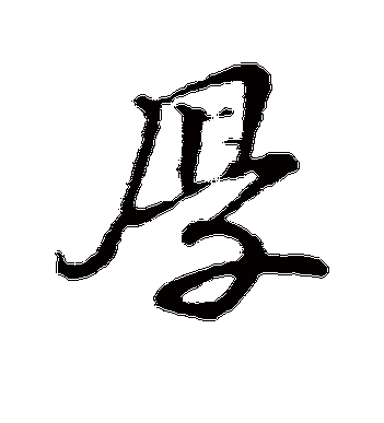 韩世忠的厚字行书字帖