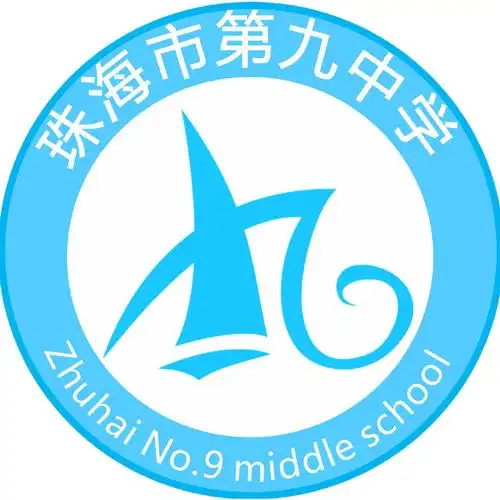 珠海市第九中学